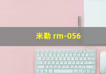 米勒 rm-056